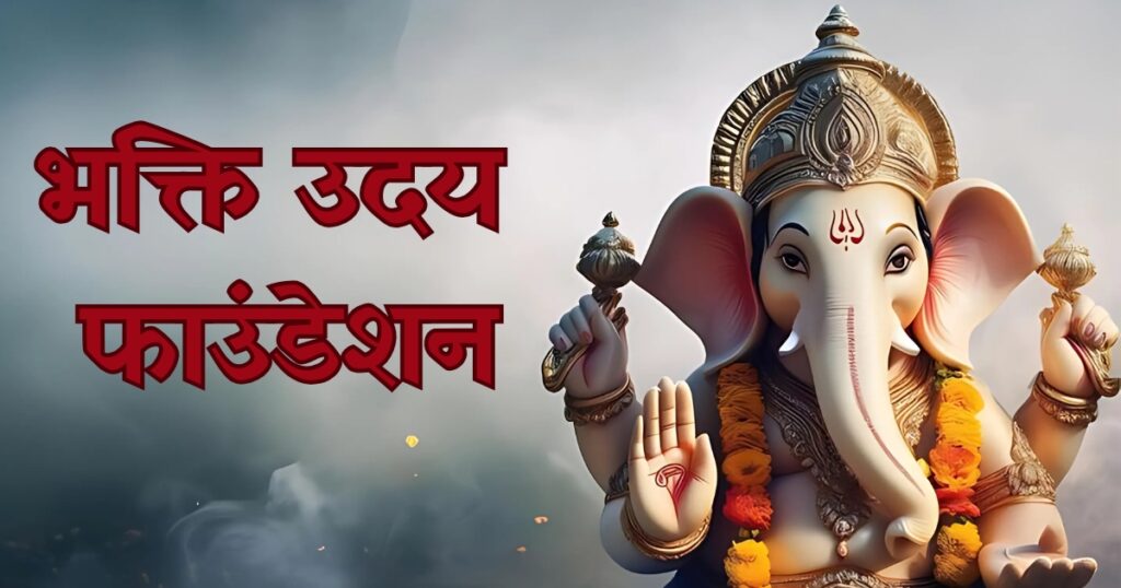 भक्ति उदय फाउंडेशन
